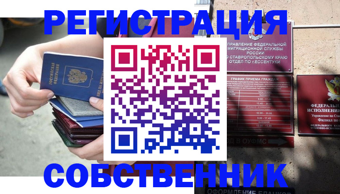 временная регистрация собственник в Опочке